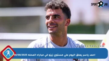 أحمد ياسر يعلق اليوم على مستوى زيزو في مباراة المحلة 30/08/2025